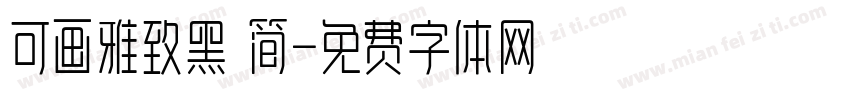 可画雅致黑 简字体转换